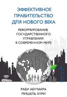 Эффективное правительство для нового века. Реформирование государственного управления в современном мире