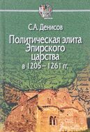 Политическая элита Эпирского царства в 1205 - 1261 гг.