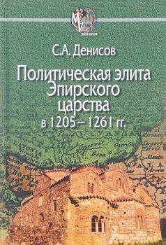 Политическая элита Эпирского царства в 1205 - 1261 гг.