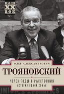 Через годы и расстояния. История одной семьи