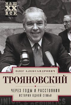 Через годы и расстояния. История одной семьи