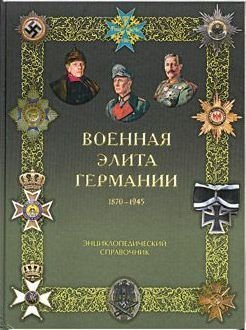 Военная элита Германии. 1870 - 1945 гг. Энциклопедический справочник