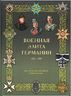 Военная элита Германии. 1870 - 1945 гг. Энциклопедический справочник