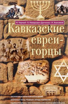 Кавказские евреи-горцы