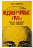 Недоверчивые умы. Чем нас привлекают теории заговоров