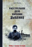 Расстрельное дело наркома Дыбенко