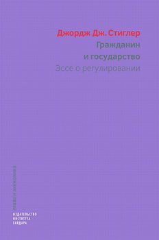 Гражданин и государство. Эссе о регулировании