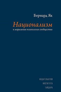 Национализм и моральная психология сообщества