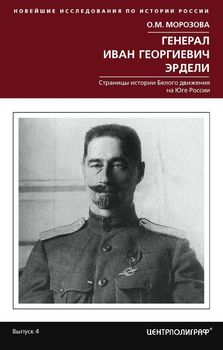 Генерал Иван Георгиевич Эрдели. Страницы истории белого движения на Юге России