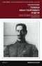Генерал Иван Георгиевич Эрдели. Страницы истории белого движения на Юге России