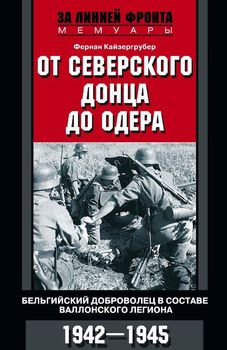 От Северского Донца до Одера. Бельгийский доброволец в составе валлонского легиона. 1942-1945