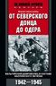 От Северского Донца до Одера. Бельгийский доброволец в составе валлонского легиона. 1942-1945