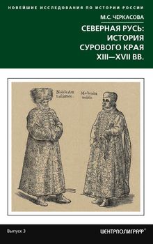 Северная Русь. История сурового края ХIII-ХVII вв.