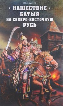Нашествие Батыя на Северо-Восточную Русь