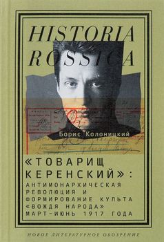 "Товарищ Керенский". Антимонархическая революция и формирование культа "вождя народа". Март - июнь 1917 года