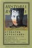 "Товарищ Керенский". Антимонархическая революция и формирование культа "вождя народа". Март - июнь 1917 года