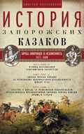 История запорожских казаков. Борьба запорожцев за независимость. 1471—1686. Т.2