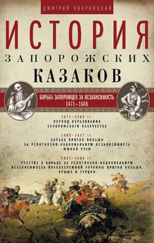 История запорожских казаков. Борьба запорожцев за независимость. 1471—1686. Т.2