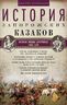 История запорожских казаков. Военные походы запорожцев. 1686—1734. Т.3