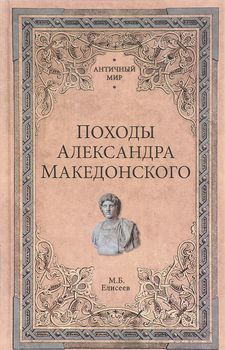 Походы Александра Македонского
