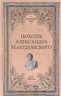Походы Александра Македонского