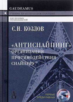 "Антиснайпинг". Организация противодействия снайперу