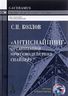 "Антиснайпинг". Организация противодействия снайперу