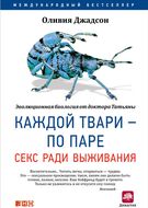 Каждой твари — по паре. Секс ради выживания