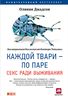 Каждой твари — по паре. Секс ради выживания