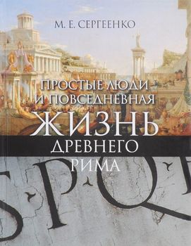 Простые люди и повседневная жизнь древнего Рима
