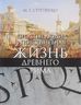 Простые люди и повседневная жизнь древнего Рима