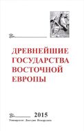 Древнейшие государства Восточной Европы. 2015 год. Экономические системы Евразии в раннее Средневековье