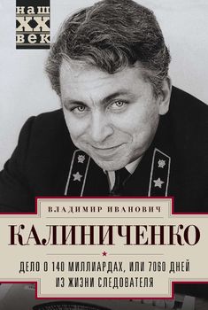 Дело о 140 миллиардах, или 7060 дней из жизни следователя