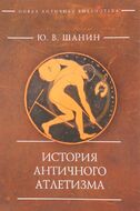 История античного атлетизма