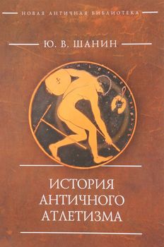 История античного атлетизма
