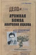 Атомная бомба Анатолия Яцкова