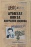 Атомная бомба Анатолия Яцкова