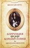 Коррупция при дворе Короля-Солнце. Взлет и падение Никола Фуке