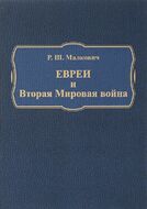 Евреи и Вторая Мировая война