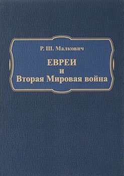 Евреи и Вторая Мировая война