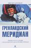 Гренландский меридиан