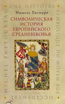Символическая история европейского средневековья