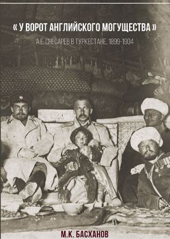 У ворот английского могущества". А. Е. Снесарев в Туркестане, 1899-1904