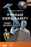 Ученые скрывают? Мифы XXI века