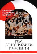 Рим: от республики к империи