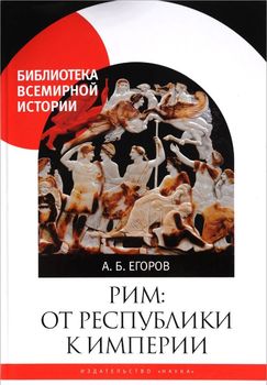 Рим: от республики к империи