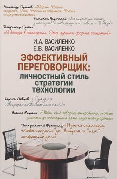 Эффективный переговорщик. Личностный стиль, стратегии, технологии