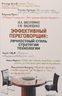 Эффективный переговорщик. Личностный стиль, стратегии, технологии