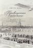 Просвещенная экономика. Великобритания и Промышленная революция 1700-1850 года