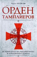 Орден тамплиеров. История братства рыцарей Храма и лондонского Темпла